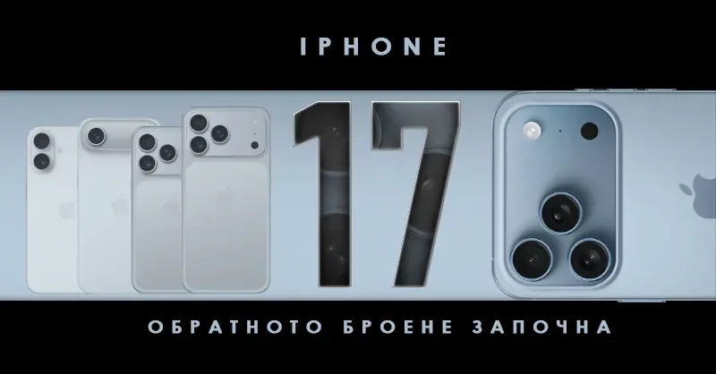 Обратното броене започна: Какво да очакваме от iPhone 17 